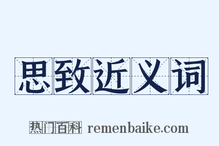 思致近义词是什么意思的图片